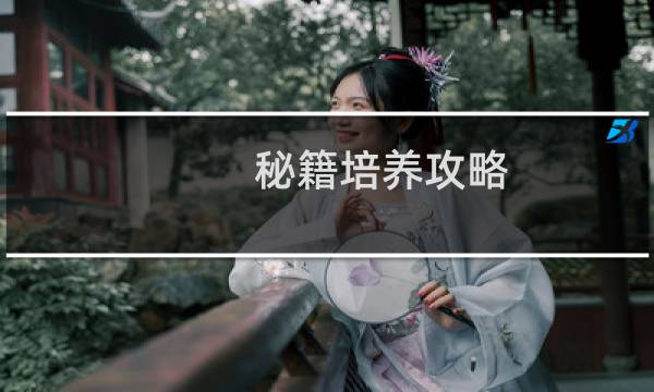 秘籍培养攻略
