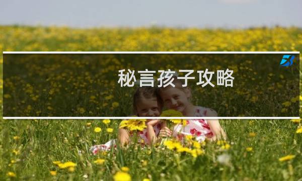 秘言孩子攻略