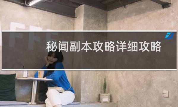 秘闻副本攻略详细攻略