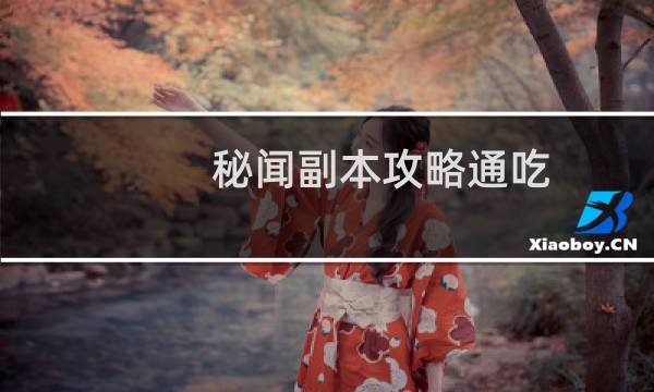 秘闻副本攻略通吃