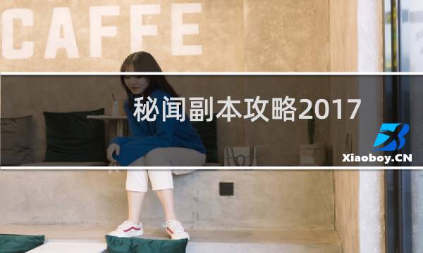 秘闻副本攻略2017