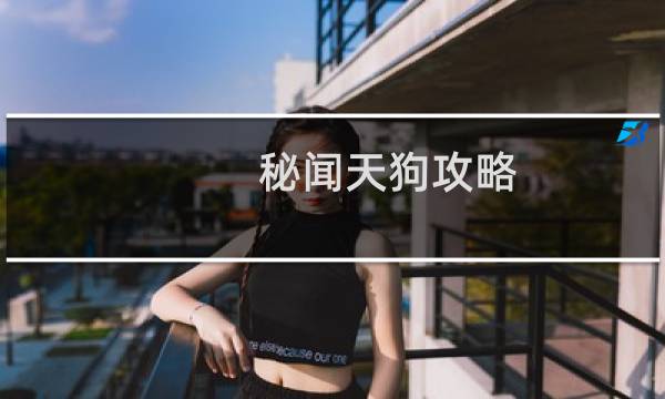 秘闻天狗攻略