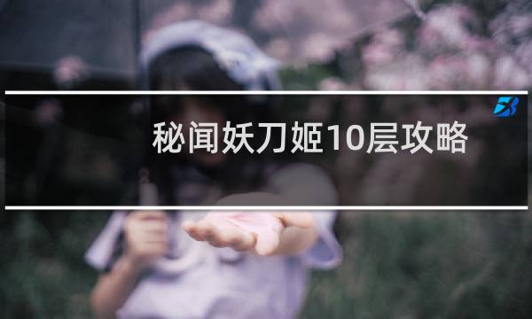 秘闻妖刀姬10层攻略