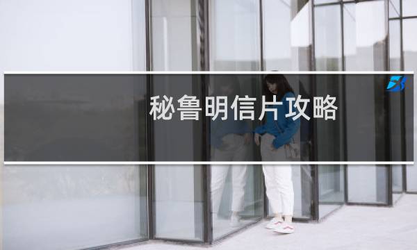 秘鲁明信片攻略