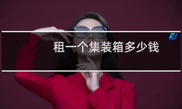 租一个集装箱多少钱