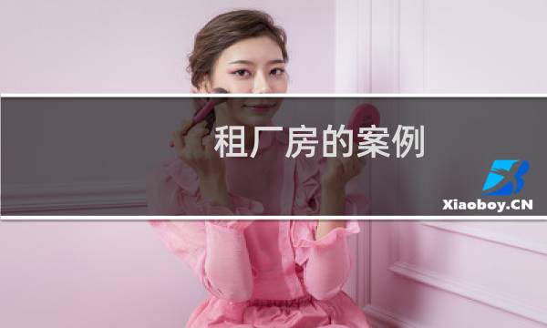 租厂房的案例