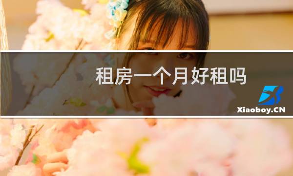 租房一个月好租吗