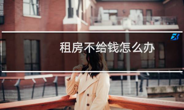 租房不给钱怎么办