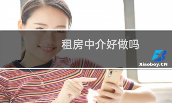 租房中介好做吗
