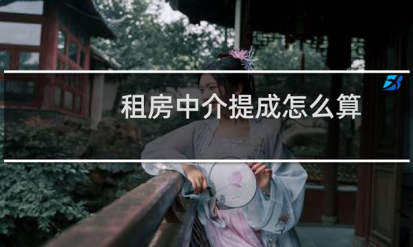 租房中介提成怎么算