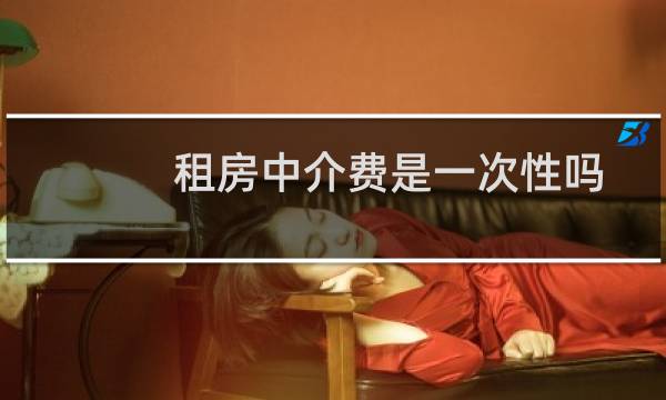 租房中介费是一次性吗