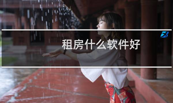 租房什么软件好