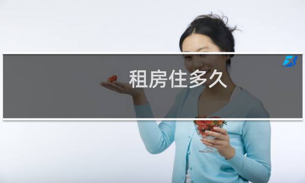 租房住多久