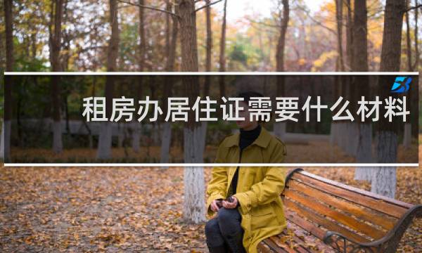 租房办居住证需要什么材料