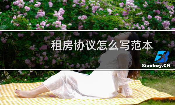 租房协议怎么写范本