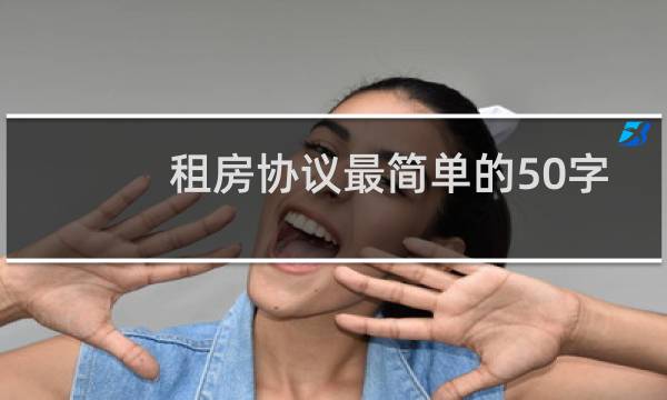租房协议最简单的50字