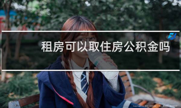 租房可以取住房公积金吗