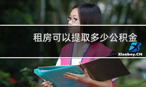 租房可以提取多少公积金