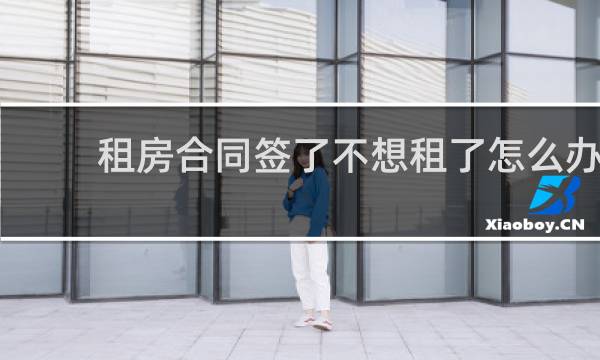 租房合同签了不想租了怎么办