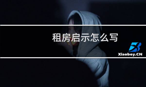 租房启示怎么写