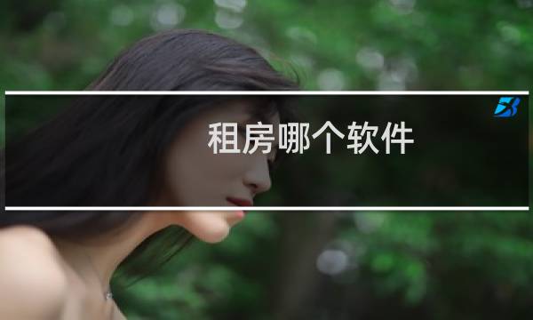 租房哪个软件