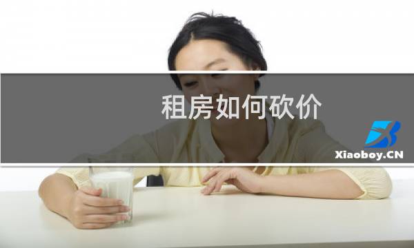 租房如何砍价