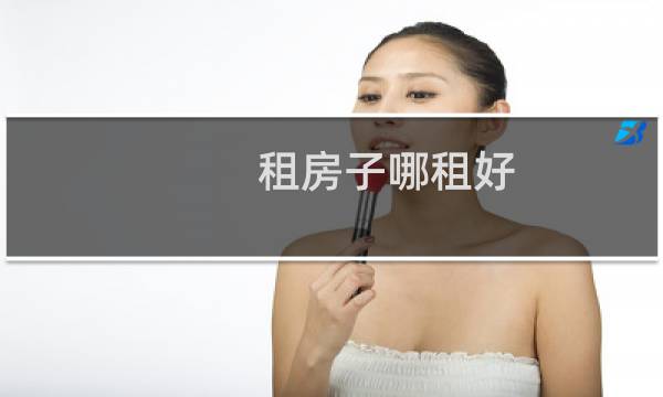 租房子哪租好