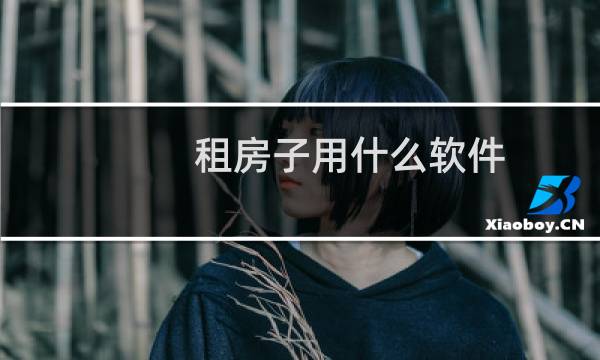 租房子用什么软件