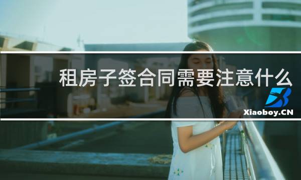 租房子签合同需要注意什么