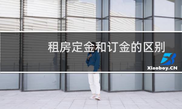 租房定金和订金的区别