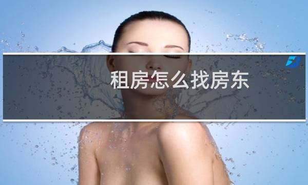 租房怎么找房东