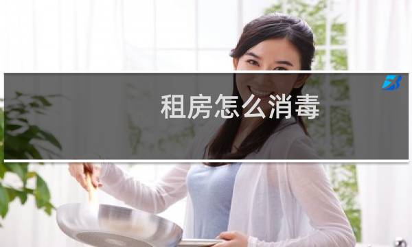 租房怎么消毒