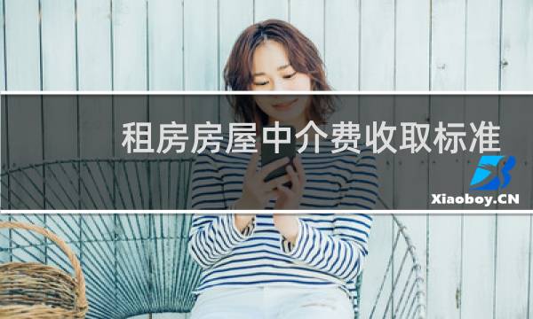 租房房屋中介费收取标准