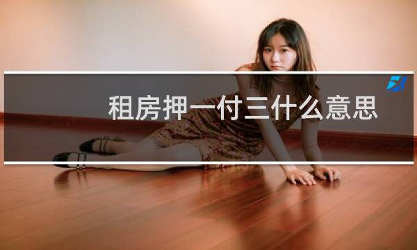 租房押一付三什么意思