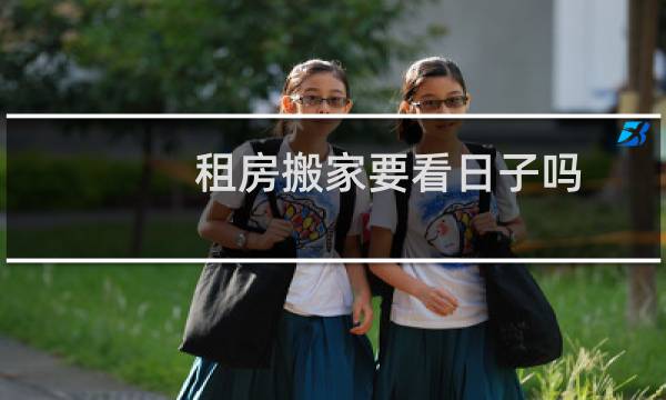 租房搬家要看日子吗