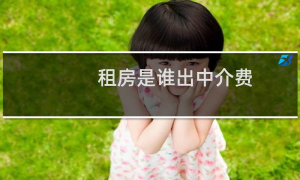 租房是谁出中介费