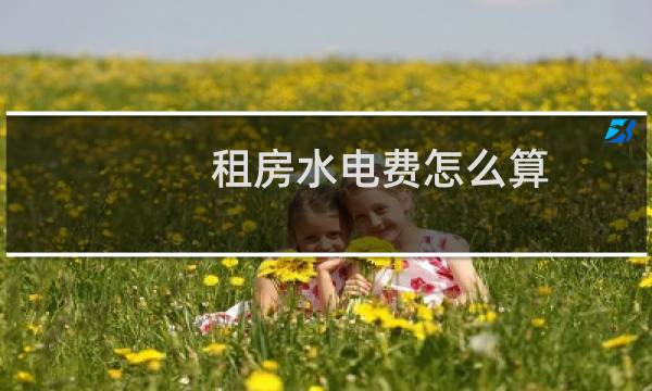 租房水电费怎么算