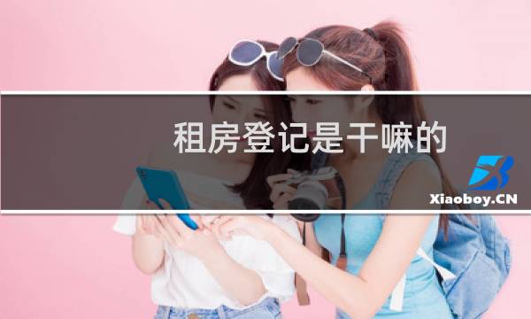 租房登记是干嘛的