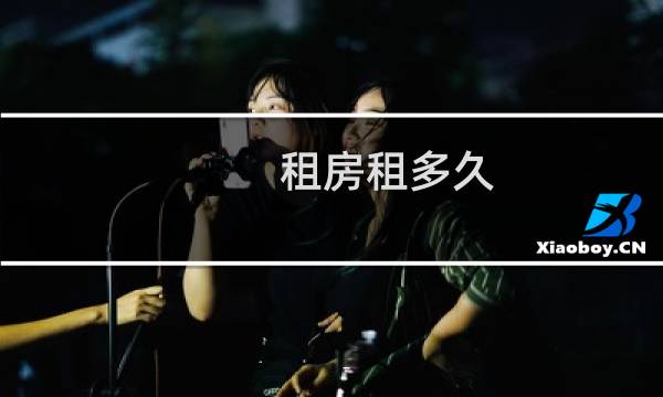 租房租多久