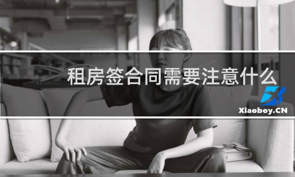 租房签合同需要注意什么