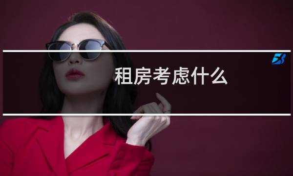 租房考虑什么
