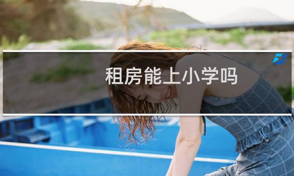 租房能上小学吗