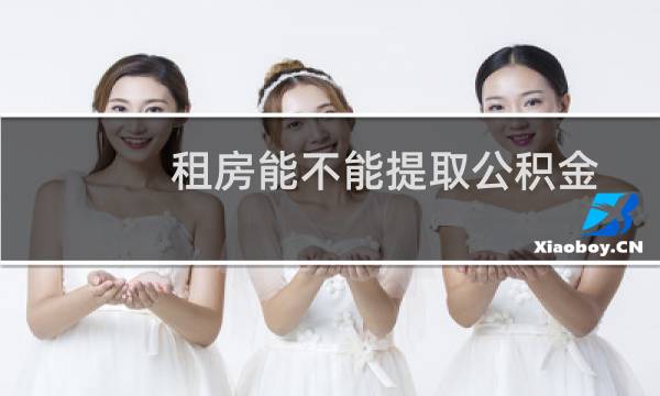 租房能不能提取公积金