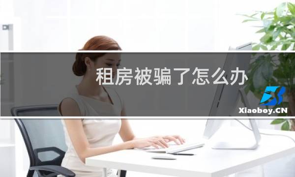 租房被骗了怎么办