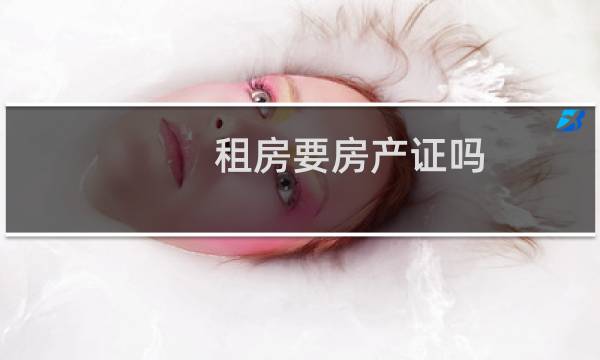 租房要房产证吗