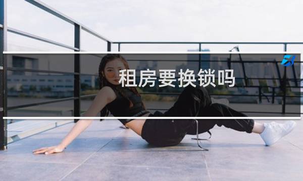 租房要换锁吗