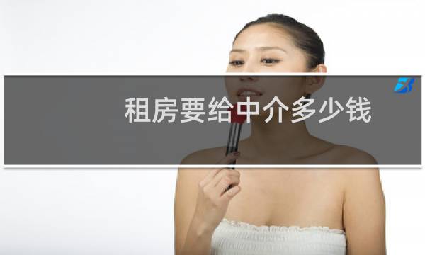 租房要给中介多少钱