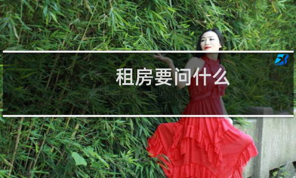 租房要问什么