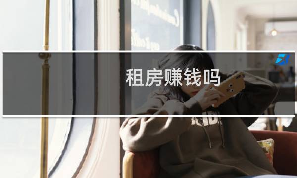 租房赚钱吗