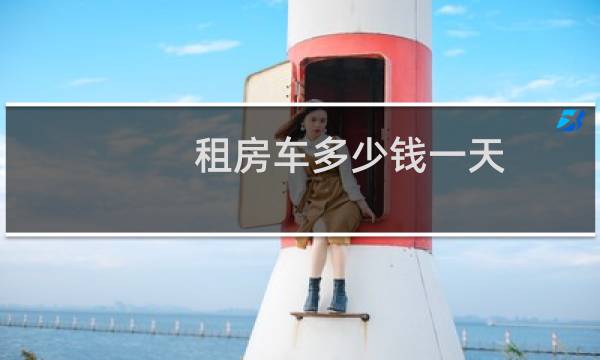 租房车多少钱一天